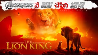 The lion King 2019 movie fractix world facts in Telugu Avengers vs lion King [upl. by Ycram112]