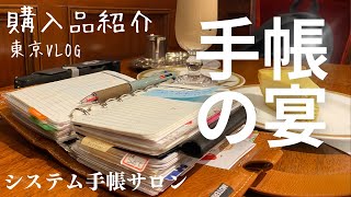 システム手帳サロン2023の感想と購入品紹介vlog [upl. by Shelby]