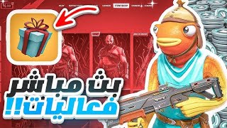 بث مباشر فورت نايت 🔴 بث فورتنايت سيرفر خاص 🤯 فورت نايت فعاليات وجوائز 🤑 بث فورت نايت Fortnite [upl. by Downing]