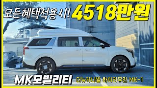 MK모빌리티의 페이스리프트 카니발 하이리무진 모든 혜택 적용하면 4518만원에 카니발 하이리무진을 빨리 출고 받을 수 있습니다 [upl. by Nnaes]