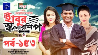 ধারাবাহিক নাটক  হাবুর স্কলারশিপ পর্ব ১৫৩  Habur Scholarship EP 153  Ahona Rahman Rashed Shemanto [upl. by Aivatan]