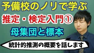 【大学数学】推定・検定入門①母集団と標本全9講【確率統計】 [upl. by Ahsemat]