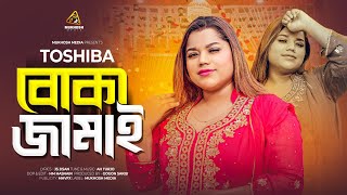 বোকা জামাই  Boka Jamai  TOSHIBA  New Video Song  তোসিবার নতুন গান  বাংলা নতুন গান ২০২৪ [upl. by Flory721]