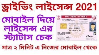 How to Check Driving Licence Application Status West Bengal  Driving Licence 2021  BK Information [upl. by Albion]