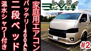 温水シャワールーム付きバンコンキャンピングカー！レクビィ カントリークラブリチウムイオンバッテリー搭載！ [upl. by Mala746]