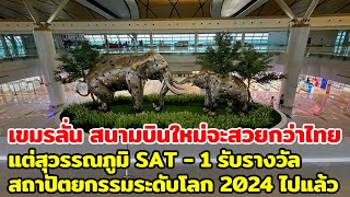 เขมรลั่น สนามบินใหม่จะสวยกว่าไทย แต่สุวรรณภูมิ SAT1 รับรางวัลสถาปัตยกรรมระดับโลก 2024 ไปแล้ว [upl. by Anitac]