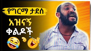 የግርማ ታደሰ አዝናኝ ቀልዶች Girma tadesse New ethiopian amaharic movie 2023 seifu on ebs abe lethiopianfilm [upl. by Anairdna]