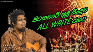 quot පිට කවරේ quot අමු සිංදුව All write රහට බොබී මාල්ගෙ හඬින්  Pita Cavare song All write music band [upl. by Nager]