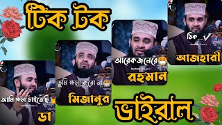 টিক টক ভাইরাল মিজানুর রহমান আজহারী। tik Tok viral mizanur Rahman azhari 1080p videoIofIslam [upl. by Lozar329]