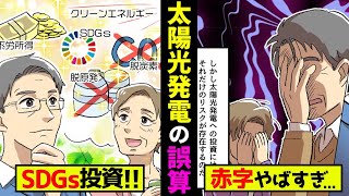 SDGsの闇 太陽光発電投資のリスク【漫画動画】 [upl. by Grieve133]