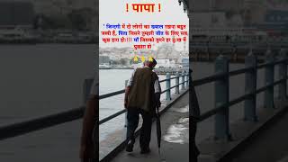 🥰 Papa Love Status 😘 Father love status 😘 WhatsApp Baba status emotional shorts [upl. by Panchito860]