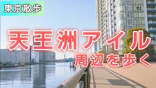 デートスポットの天王洲アイルを散歩【東京散歩】 [upl. by Aeneas932]