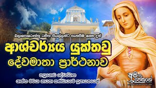 LITANY OF THE MOTHER MOST ADMIRABLE  ආශ්චර්යය යුක්තවූ දේවමාතා ප්‍රාර්ථනාව [upl. by Aytak]