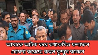 সুপ্রিম কোর্ট বারের নির্বাচনে মারামা রি ব্যারিস্টার কাজলের ৪ দিনের রিমান্ডে। bnp। kajol। [upl. by Etnuahs]