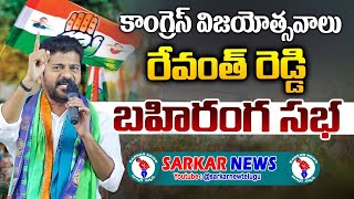 LIVE ప్రజా పాలన విజయోత్సవాలు  CM Revanth Reddy  Praja Palana Vijayotsavalu SarkarNewsTelugu [upl. by Azile218]