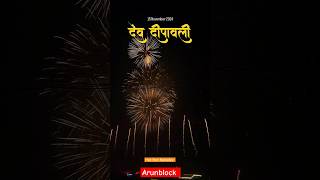 वाराणसी गंगा घाट देव दीपावली light 🚨trending gangaaartivaranasi status shorts hindufestival [upl. by Ogilvy]