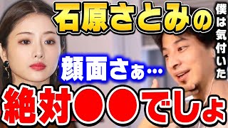 【ひろゆき】石原さとみが●●だってこと皆知ってるの？コレほとんどの日本人が知らないと思う。ひろゆきが女優石原さとみの顔面を評価する【ひろゆき切り抜き新垣結衣綾瀬はるか本田翼論破】 [upl. by Lednem30]