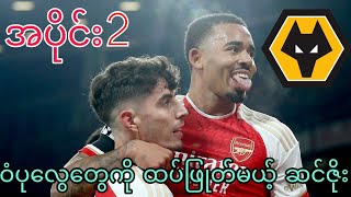 🔴 ARSENAL VS WOLVES PREVIEW⏩ PART2 [upl. by Nadnarb]