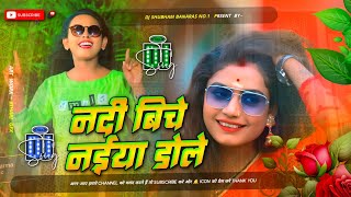 nadiya ke biche jaise naiya dole dj remix hard bass mix nadiya ke piche jaise naiya dole dj song [upl. by Llirrem122]