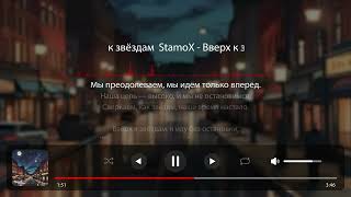 StamoX  Вверх к звёздам available on all platforms [upl. by Otnicaj]