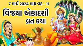 વિજયા એકાદશી વ્રત કથા મહિમા  Vijaya Ekadashi 2024  Vijaya Ekadashi Vrat Katha Puja Vidhi Mahima [upl. by Eural186]