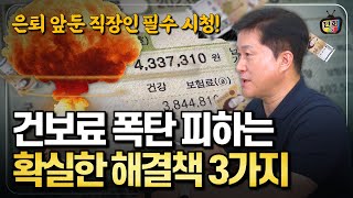 직장 은퇴 후 건강보험료 폭탄 피하는 3가지 방법 퇴직하면 이것부터 하세요 단희쌤 [upl. by Breanne]