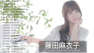 Fujita Maiko Best Songs – 藤田麻衣子 の人気曲 公式 ♪ ヒットメドレー 藤田麻衣子 最新ベストヒット [upl. by Leal]