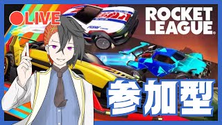 【ロケットリーグ】参加型カジュ（or ランク現C2以上） RocketLeague [upl. by Barvick]