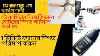 টেকোমিটার এর কার্যপ্রণালী  টেকোমিটার দিয়ে মোটরের স্পিড পরিমাপ [upl. by Names]