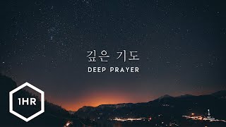 1시간 깊은 기도 Deep Prayer Piano Cover [upl. by Avery]