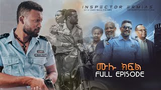 Inspector Ermiyas full episode ኢንስፔክተር ኤርምያስ ሙሉ ክፍል [upl. by Sirmons]