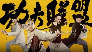 Kung Fu League ยิปมัน ตะบัน บรูซลี บี้หวงเฟยหง Trailer [upl. by Analihp]