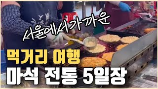 여기는 먹거리 천국 ‼마석5일장터 경기도 남양주 [upl. by Madelon]