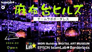 東京 麻布台ヒルズ「チームラボボーダレス」 じっくり魅せます ４K HDR Azabudai Hills “teamLab Borderless”visit Japan [upl. by Airamzul]