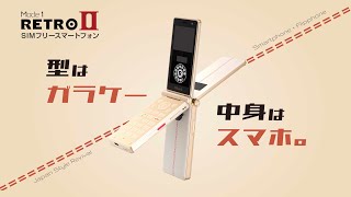 型はガラケー、中身はスマホ。『 Mode1 RETRO2（ モードワン レトロツー ）』誕生 [upl. by Howenstein850]