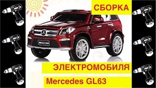 🚩Сборка Электромобиля quotMercedes Benz GL63 AMGquot  Видео Обзор [upl. by Benedicta118]