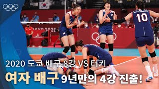 간절한 마음으로 이뤄낸 승리 4강 진출 ｜2020 도쿄 올림픽 배구 조별리그 vs 터키 올림픽풀영상 [upl. by Artenak]