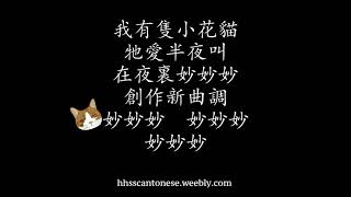 Little Tabby Cat 小花貓 Cantonese Rhymes 廣東話童謠） [upl. by Juanne]