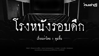 คนเล่าผี EP788  โรงหนังรอบดึก [upl. by Shiau106]