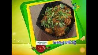 Munakkada Chicken Curry  Telugu Ruchi  29th January 2018  ETV Telugu [upl. by Doreg]