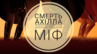 Давньогрецький міф quotСмерть Ахіллаquot 8 клас [upl. by Aubigny705]