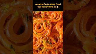 Amazing Facts About Food 🤯🥨  Food Facts In Bangla  Health Tips  shorts facts healthtips [upl. by Notsae]