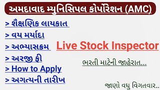 amc live stock inspector bharti 2024  amc new recruitment sahayak live Stock Inspector 2024  amc [upl. by Kinnard]