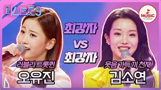 미스트롯3 흥미진진한 빅 매치 오유진 돌팔매 vs 김소연 해바라기꽃♪ TVCHOSUNMUSIC TV CHOSUN 231221 방송 [upl. by Bridwell]