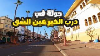 جولة في درب الخير عين الشق  Derb ElKheir casablanca [upl. by Nnaid779]