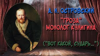 Монолог Кулигина из пьесы «Гроза» «Вот какой сударь у нас городишко» [upl. by Inafetse63]