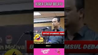 Ustaz Syamsul Debat Lawak Korea Cakap Melayu Syamsul Debat korea lawak selawat [upl. by Akiv]