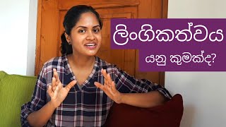 ලිංගිකත්වය ගැන ඉගෙනගමු  මානව ලිංගිකත්වය  Human Sexuality  Sinhala  Part 1 [upl. by Eada385]