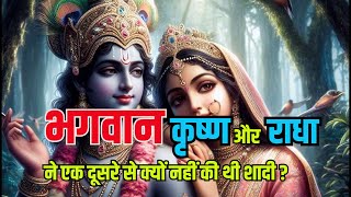 भगवान कृष्ण और राधा ने एक दूसरे से क्यों नहीं की थी शादी  krishna krishnabhajan krishnaquotes [upl. by Lowell]