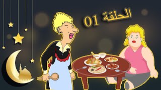 الاستاذة و بنتها نفيخة 🌙🥣 مسلسل الاستاذة مع رمضان [upl. by Tadio]